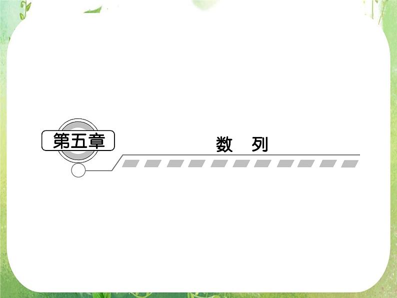 2013高三数学一轮复习延伸探究课件（理）.5.1. 《数列》新人教版必修5第1页