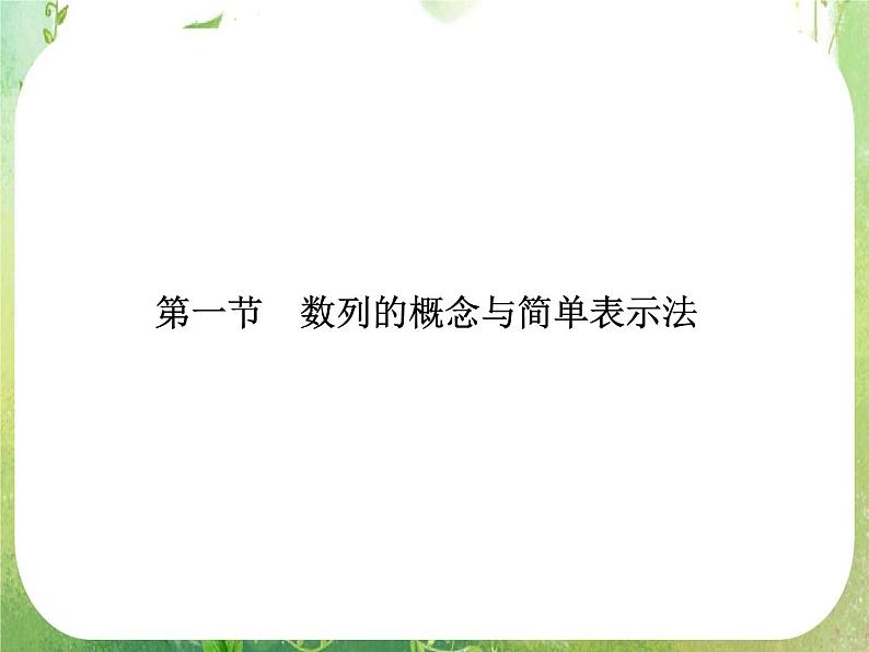 2013高三数学一轮复习延伸探究课件（理）.5.1. 《数列》新人教版必修5第5页