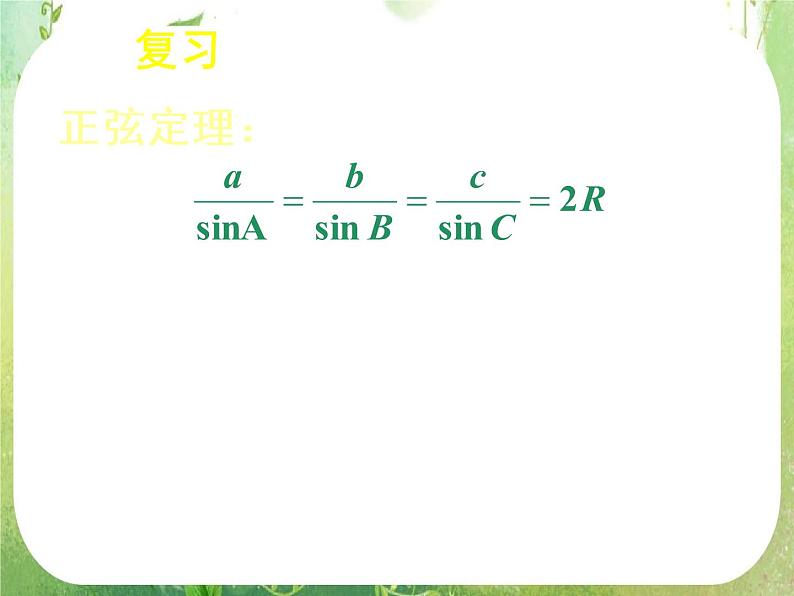 第一章解三角形复习第2页