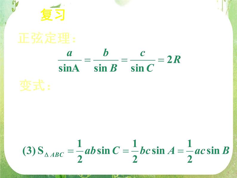 第一章解三角形复习第3页
