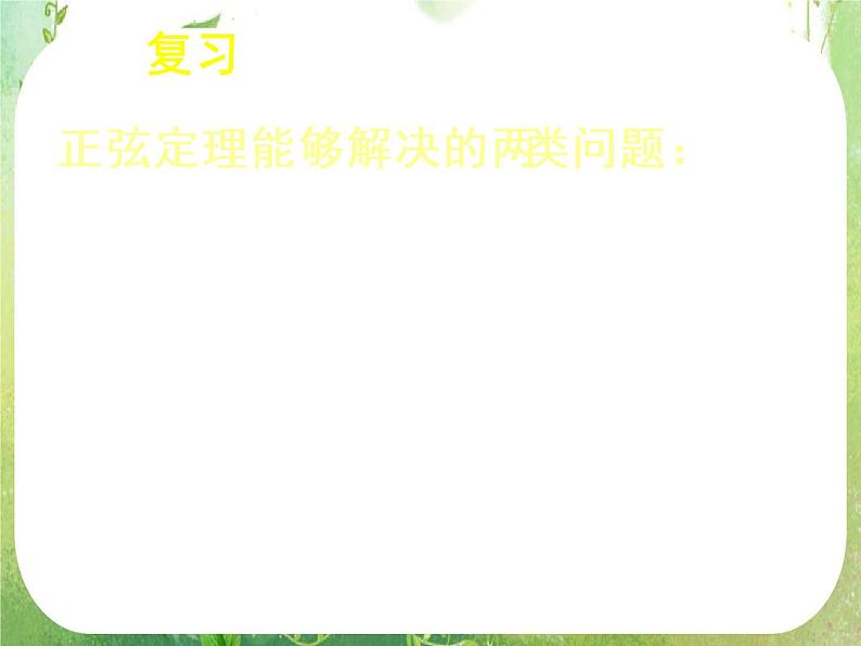 第一章解三角形复习第4页