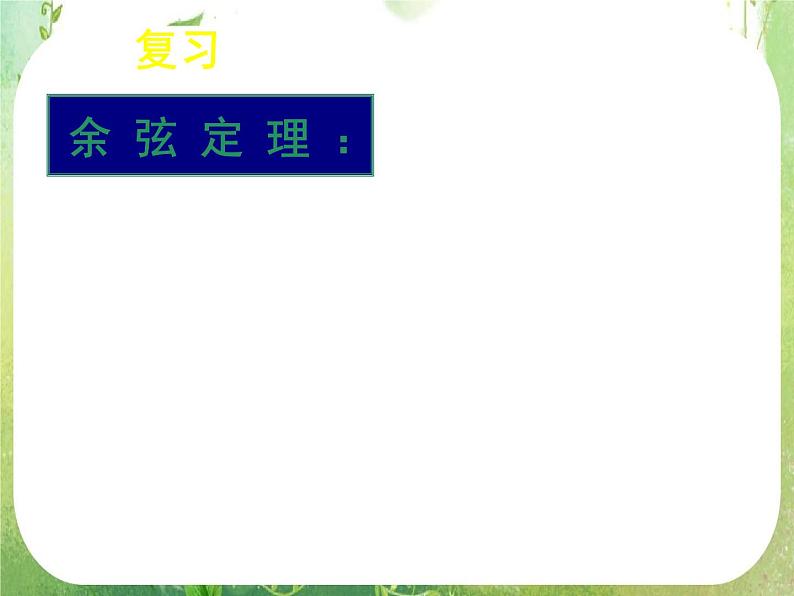 第一章解三角形复习第6页