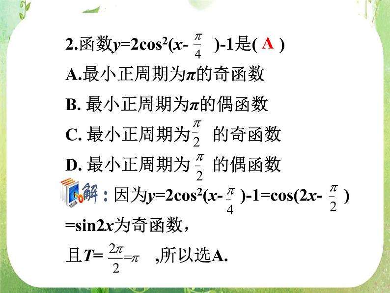 2012高考一轮复习梯度教学数学理全国版课件：4.5三角函数的性质第8页