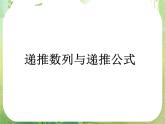 广东省佛山市顺德区罗定邦中学高中数学必修五《2.1递推数列与递推公式》课件（1）