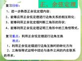 湖南省桃江四中高一数学人教A版必修5 1.1.3《正、余弦定理》课件