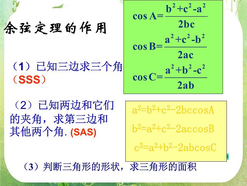 湖南省桃江四中高一数学人教A版必修5 1.1.3《正、余弦定理》课件03