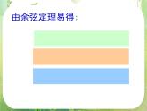 湖南省桃江四中高一数学人教A版必修5 1.1.3《正、余弦定理》课件