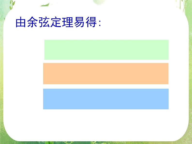 湖南省桃江四中高一数学人教A版必修5 1.1.3《正、余弦定理》课件05