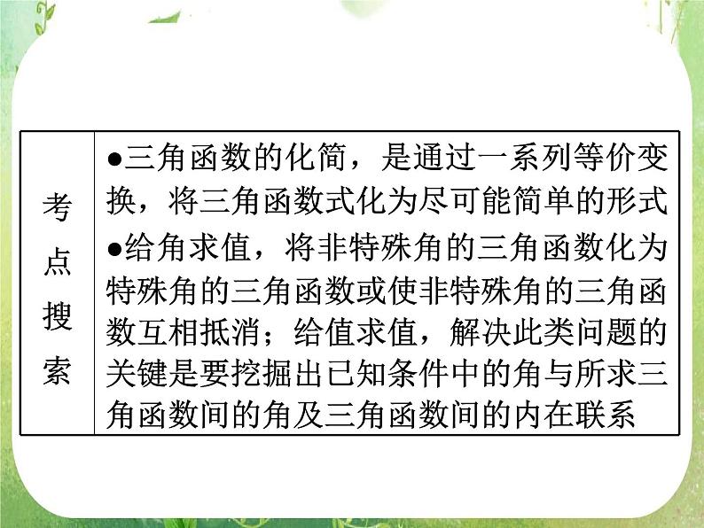 2012高考一轮复习梯度教学数学理全国版课件：4.3三角函数的化简、求值（第1课时）02