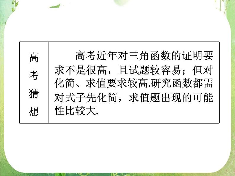 2012高考一轮复习梯度教学数学理全国版课件：4.3三角函数的化简、求值（第1课时）03