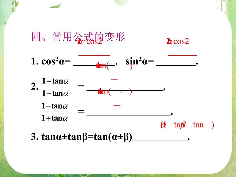 2012高考一轮复习梯度教学数学理全国版课件：4.3三角函数的化简、求值（第1课时）06