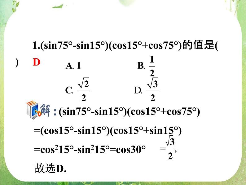 2012高考一轮复习梯度教学数学理全国版课件：4.3三角函数的化简、求值（第1课时）07