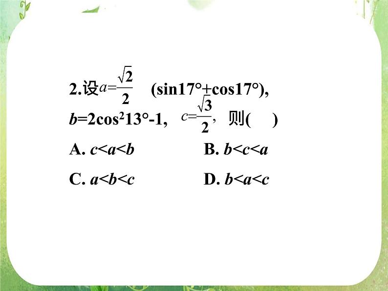 2012高考一轮复习梯度教学数学理全国版课件：4.3三角函数的化简、求值（第1课时）08