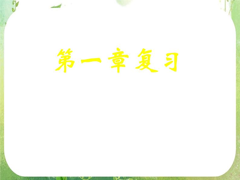 第一章复习（新人教数学A版必修五课件）01