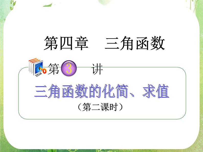 2012高考一轮复习梯度教学数学理全国版课件：4.3三角函数的化简、求值第1页