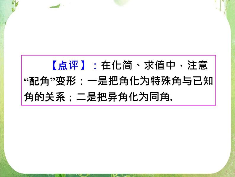 2012高考一轮复习梯度教学数学理全国版课件：4.3三角函数的化简、求值（第2课时）04