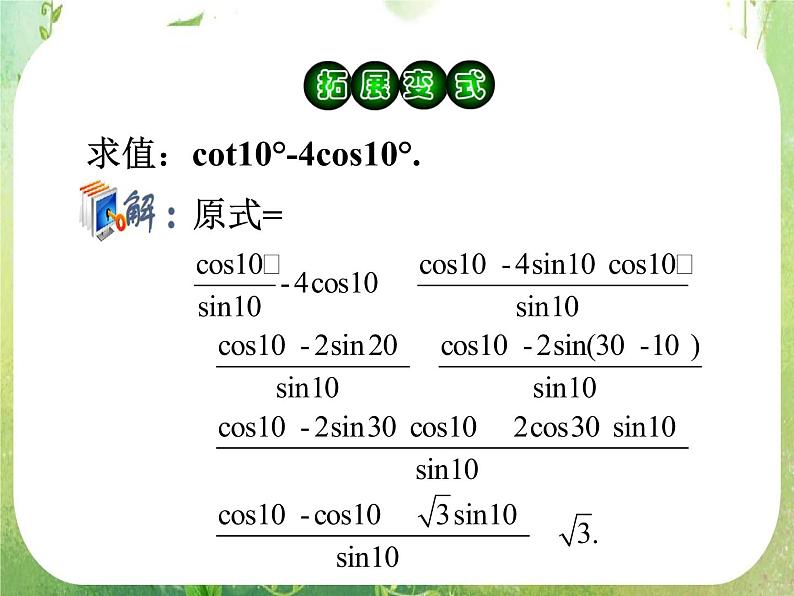 2012高考一轮复习梯度教学数学理全国版课件：4.3三角函数的化简、求值（第2课时）05