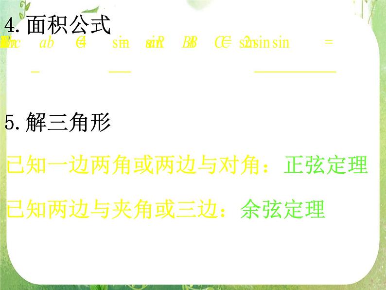 数学：《解三角形》复习课课件（3课时）（新人教A版必修5）05