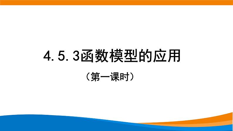 4.5.3函数模型的应用（第一课时）.pptx01