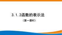 高中人教A版 (2019)3.1 函数的概念及其表示教学课件ppt