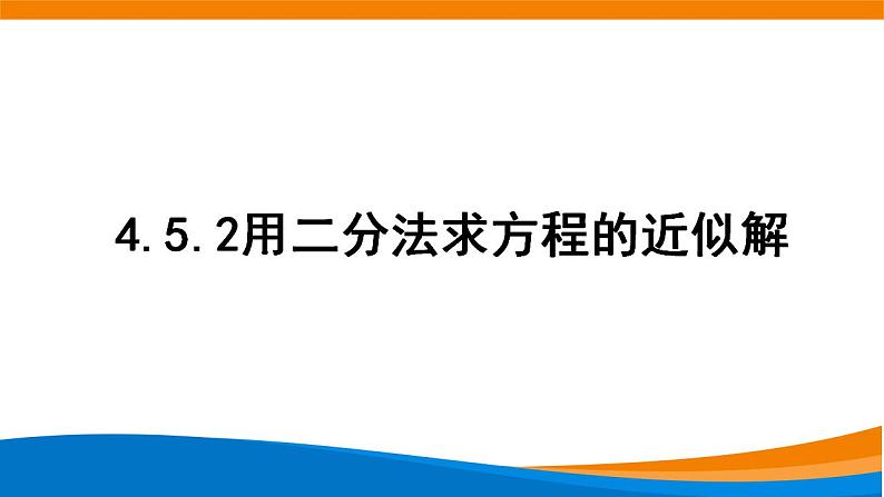4.5.2用二分法求方程的近似解.pptx01