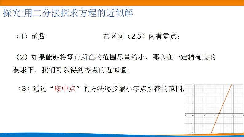 4.5.2用二分法求方程的近似解.pptx07