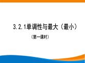 3.2.1 函数的单调性与最大（小）值（第一课时） 教学课件