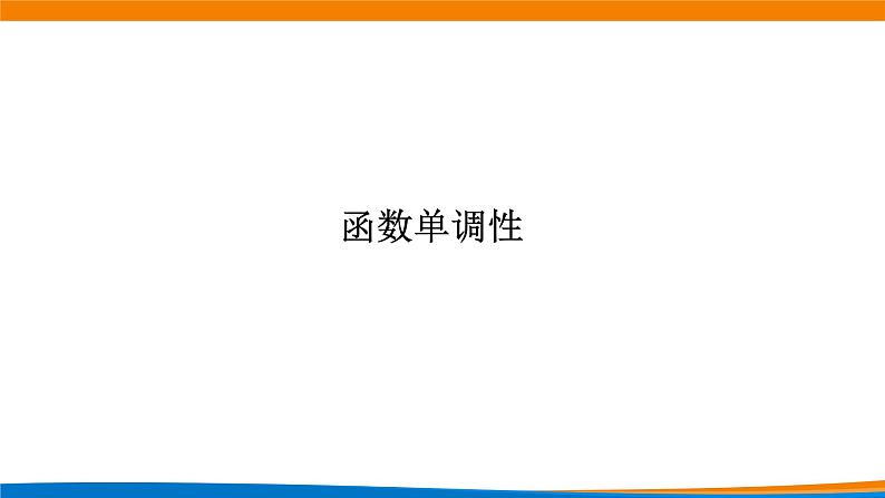 3.2.1 函数的单调性与最大（小）值（第一课时） 教学课件03