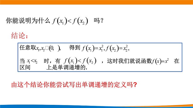 3.2.1 函数的单调性与最大（小）值（第一课时） 教学课件05