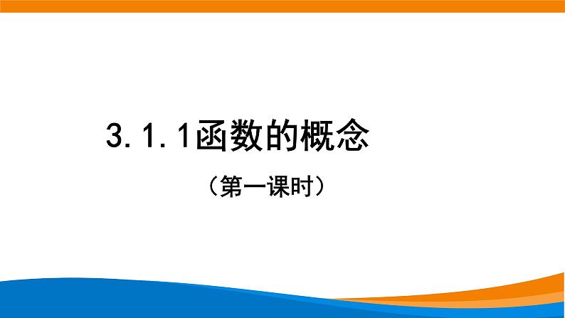 3.1.1函数概念（第1课时）（第一课时） 教学课件01