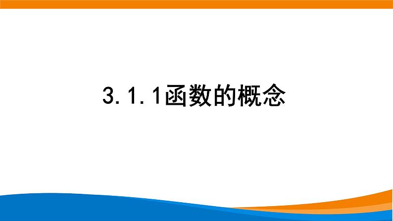 3.1.1函数的概念（第二课时） 教学课件第1页