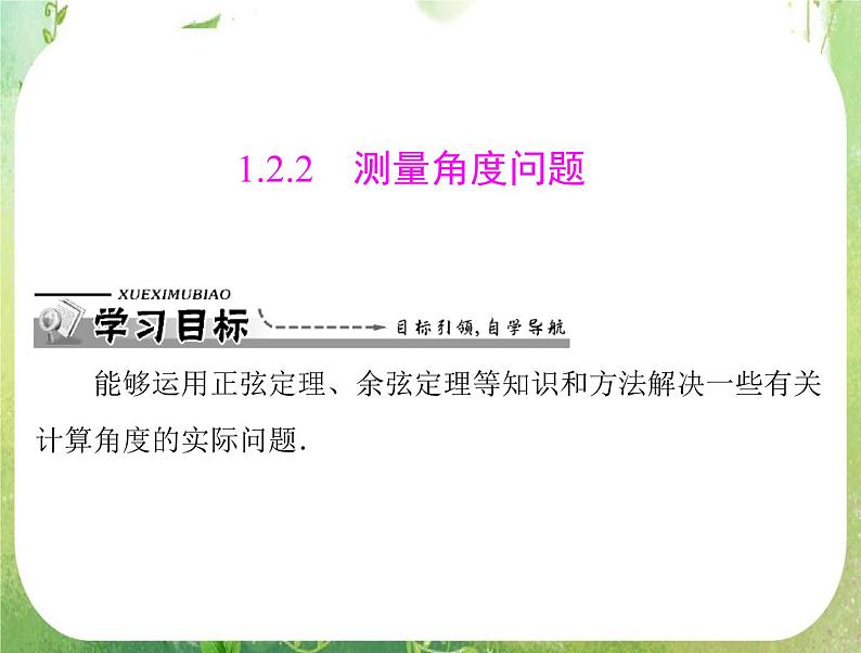 2012高二数学典例精析课件第一章 1.2  1.2.2 《测量角度问题》 （人教A版必修五）01