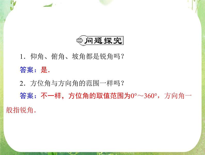 2012高二数学典例精析课件第一章 1.2  1.2.2 《测量角度问题》 （人教A版必修五）03