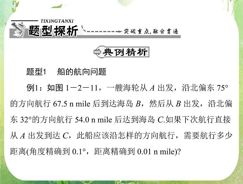 2012高二数学典例精析课件第一章 1.2  1.2.2 《测量角度问题》 （人教A版必修五）04