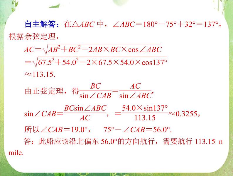 2012高二数学典例精析课件第一章 1.2  1.2.2 《测量角度问题》 （人教A版必修五）06