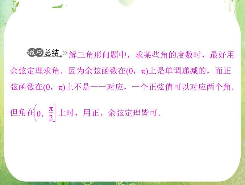 2012高二数学典例精析课件第一章 1.2  1.2.2 《测量角度问题》 （人教A版必修五）07