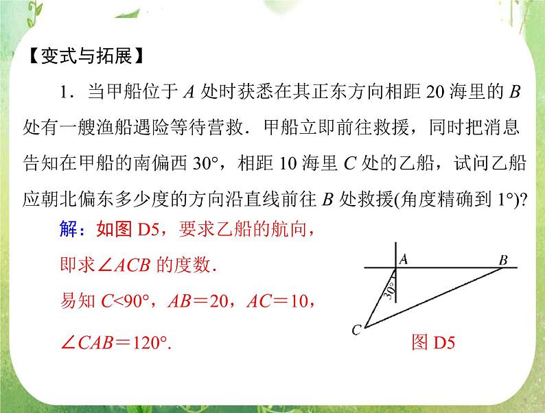 2012高二数学典例精析课件第一章 1.2  1.2.2 《测量角度问题》 （人教A版必修五）08