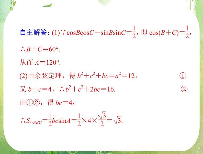 2012高二数学典例精析课件第一章 1.2  1.2.3 《三角形中的几何计算》第6页