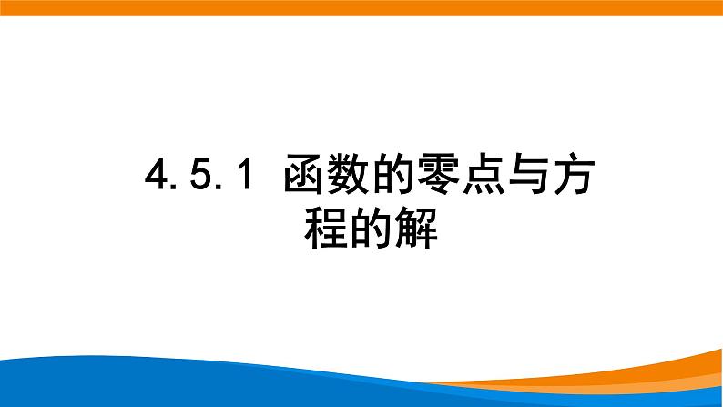 4.5.1函数的零点与方程的根课件PPT01