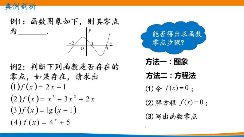 4.5.1函数的零点与方程的根课件PPT08