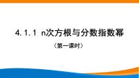 数学人教A版 (2019)4.1 指数备课课件ppt