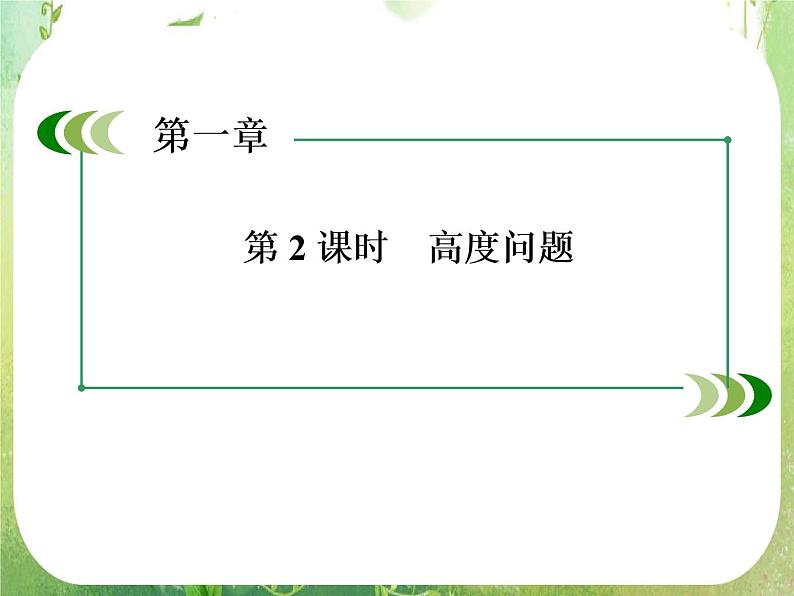 高二数学课件 1-2-2《高度问题》 新人教A版必修503