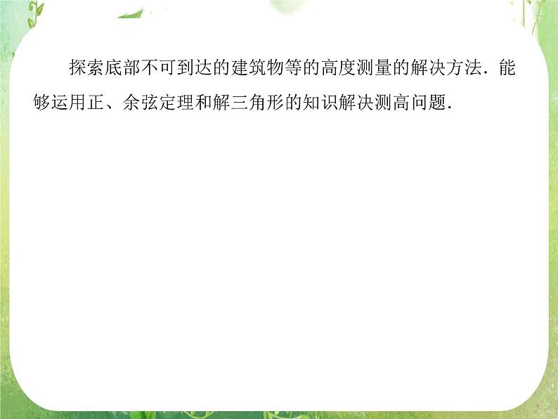 高二数学课件 1-2-2《高度问题》 新人教A版必修506