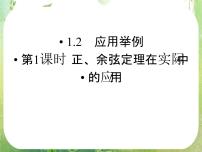 2021学年第一章 解三角形1.2 应用举例授课课件ppt