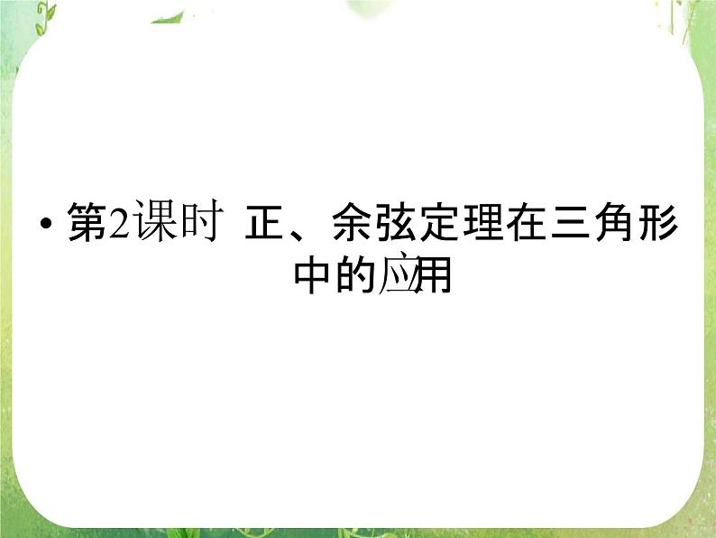 2012新课标同步导学数学（人教A）必修5：1-2-2　精品课件01