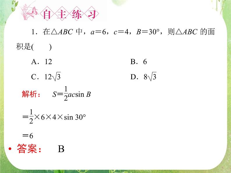 2012新课标同步导学数学（人教A）必修5：1-2-2　精品课件08
