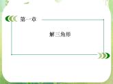 高二数学课件 1-2-3《角度和几何计算问题》 新人教A版必修5