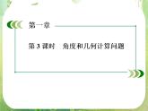 高二数学课件 1-2-3《角度和几何计算问题》 新人教A版必修5