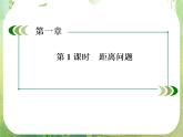 高二数学课件 1-2-1《距离问题》 新人教A版必修5