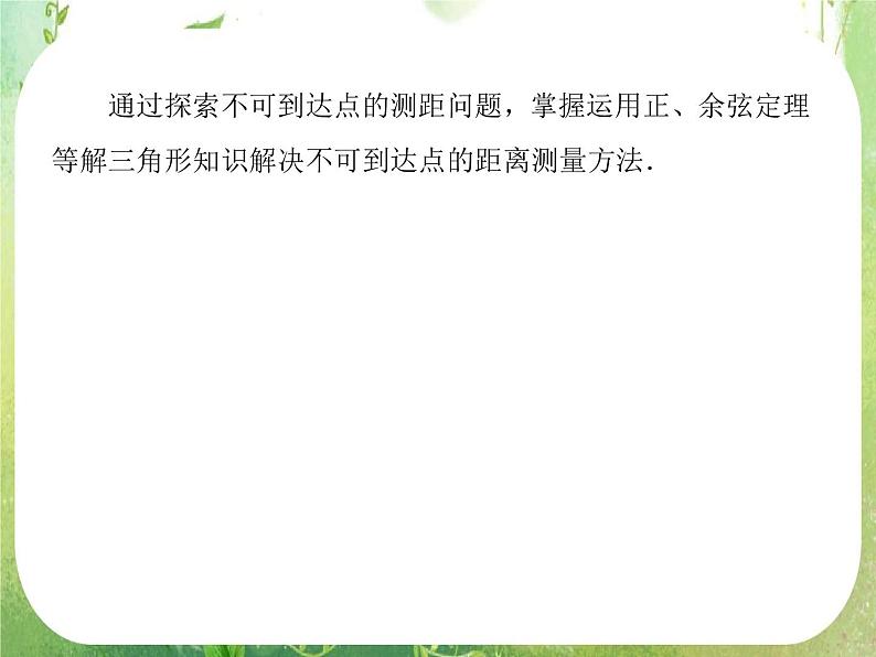 高二数学课件 1-2-1《距离问题》 新人教A版必修506